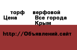 торф    верфовой › Цена ­ 190 - Все города  »    . Крым